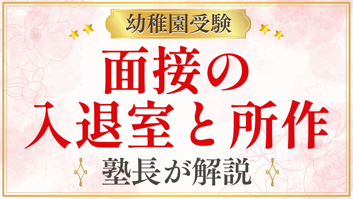 面接の 入退室と所作
