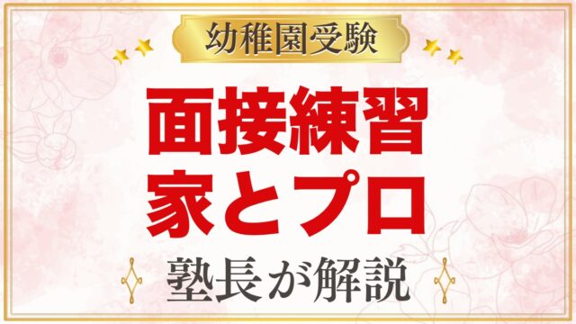 面接練習は家でどこまでできる？元面接官が『プロに頼みたい3つの場面』を解説