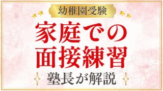 家庭での 面接練習