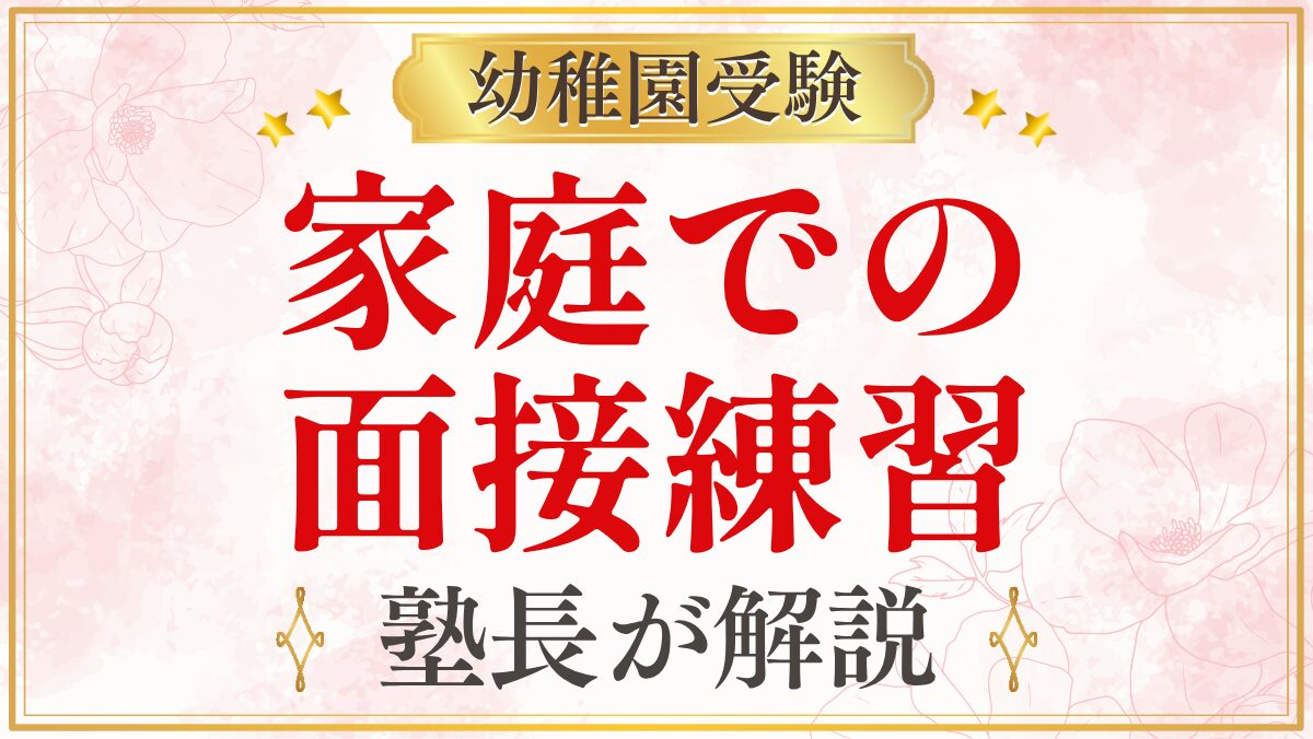 家庭での 面接練習