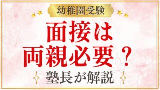 面接は 両親必要？