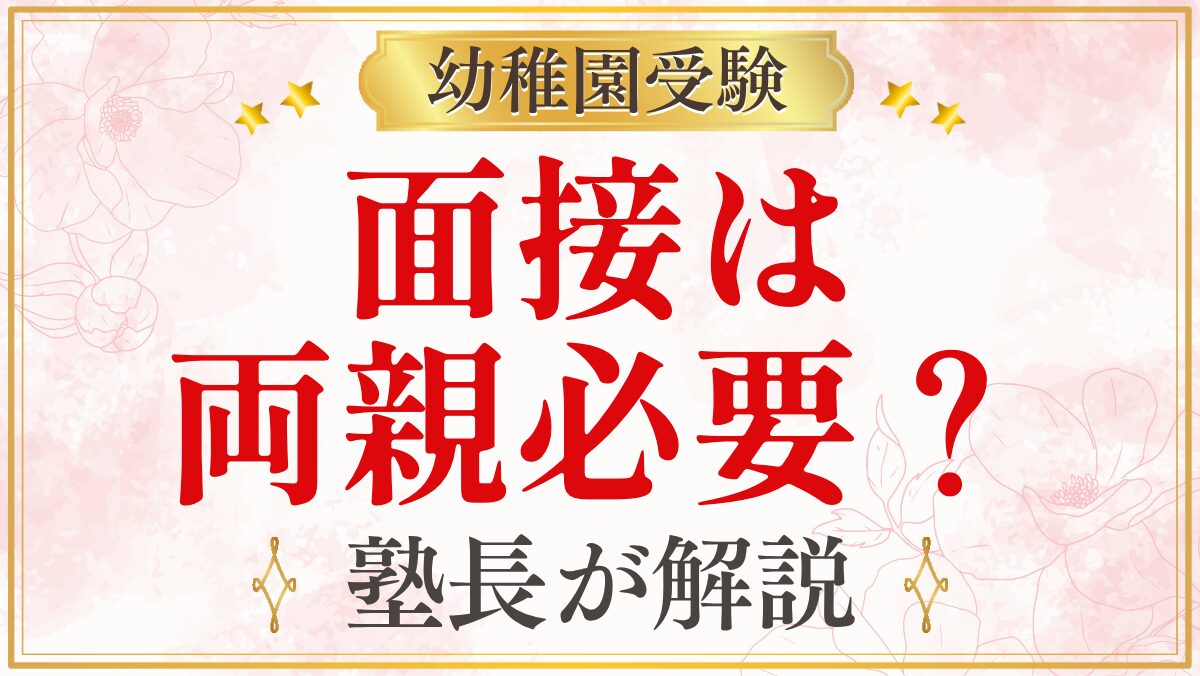 面接は 両親必要？