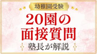 20園の 面接質問