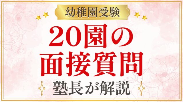 20園の 面接質問