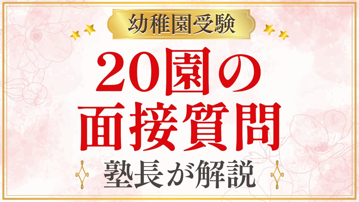 20園の 面接質問
