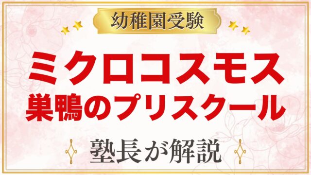 ミクロコスモスインターナショナルプリスクール巣鴨｜受験家庭が先に決めること