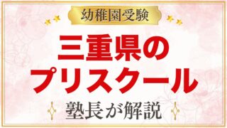 三重県のプリスクール・インターナショナルプリスクール｜選び方と主な園【2026年版】