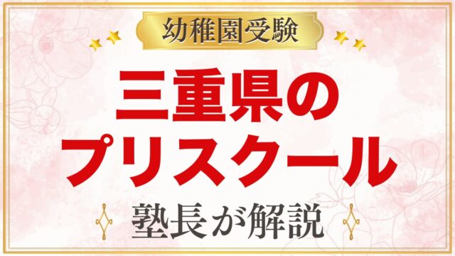 三重県のプリスクール・インターナショナルプリスクール｜選び方と主な園【2026年版】