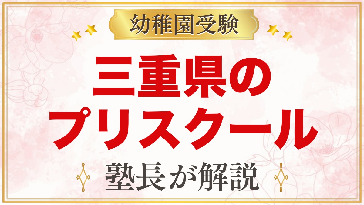 三重県のプリスクール・インターナショナルプリスクール｜選び方と主な園【2026年版】