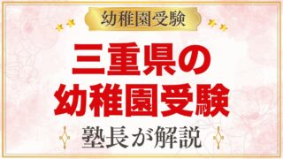 三重県の幼稚園受験ガイド｜国立大学附属・私立の選考がある幼稚園と準備【2027年度】