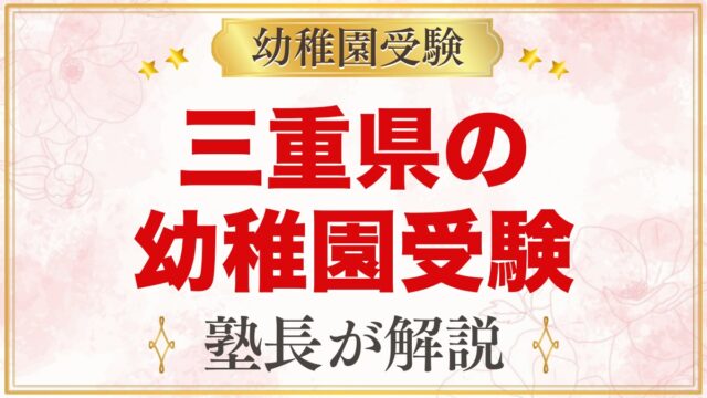 三重県の幼稚園受験ガイド｜国立大学附属・私立の選考がある幼稚園と準備【2027年度】