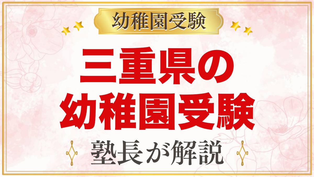 三重県の幼稚園受験ガイド｜国立大学附属・私立の選考がある幼稚園と準備【2027年度】