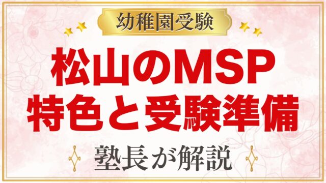 ミキスタディパルズインターナショナルスクール（松山市）｜特色と受験準備