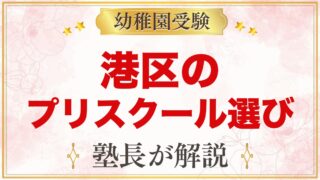 港区のインターナショナルプリスクールの選び方｜受験家庭が比べる3つの点
