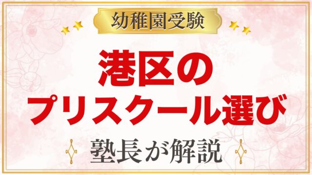 港区のインターナショナルプリスクールの選び方｜受験家庭が比べる3つの点