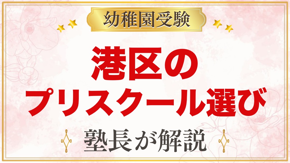 港区のインターナショナルプリスクールの選び方｜受験家庭が比べる3つの点