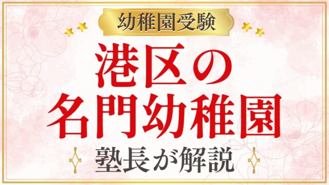 港区の 名門幼稚園