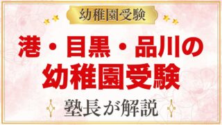 港区・目黒区・品川区の幼稚園受験ガイド｜受験を考えるなら知っておきたい幼稚園20園