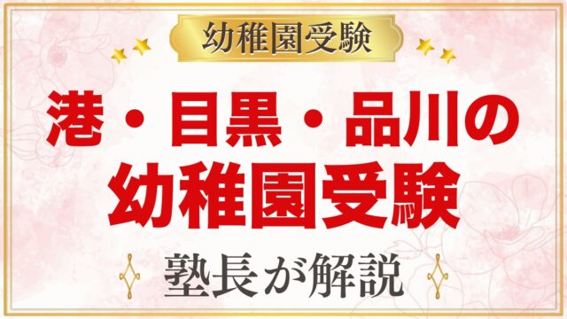 港区・目黒区・品川区の幼稚園受験ガイド｜受験を考えるなら知っておきたい幼稚園20園