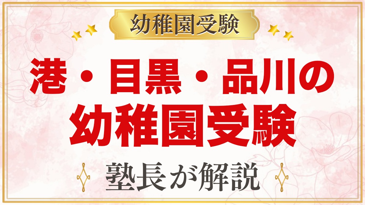 港区・目黒区・品川区の幼稚園受験ガイド｜受験を考えるなら知っておきたい幼稚園20園