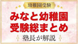 みなと幼稚園の受験ガイド総まとめ｜募集・学費・面接・園生活・アクセス