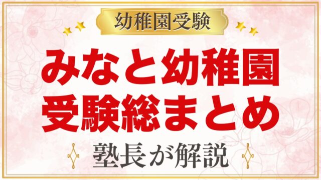 みなと幼稚園の受験ガイド総まとめ｜募集・学費・面接・園生活・アクセス