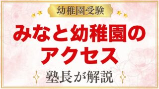 みなと幼稚園のアクセス｜三田駅・芝公園駅からの距離とスクールバス3コース