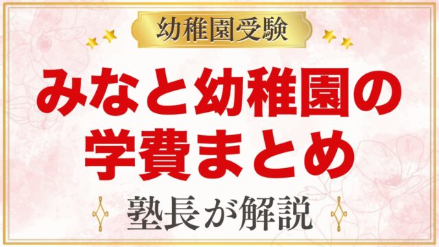 みなと幼稚園の学費｜入園料・保育料・給食費・スクールバス代の目安