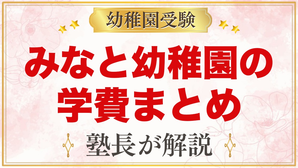 みなと幼稚園の学費｜入園料・保育料・給食費・スクールバス代の目安