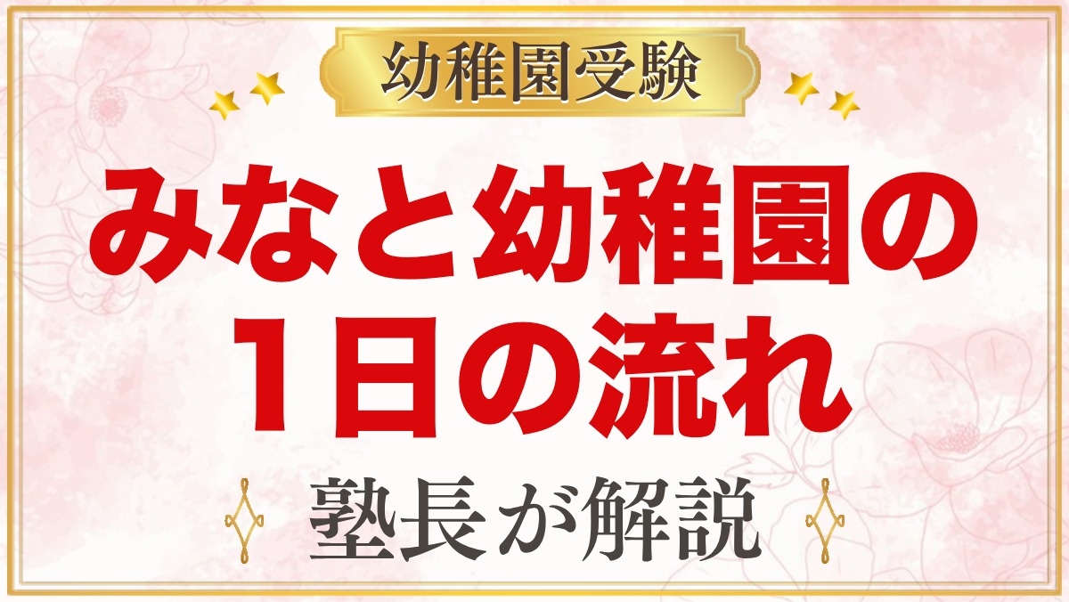 みなと幼稚園の1日の流れ｜保育時間・給食・あそびのへや・年間行事