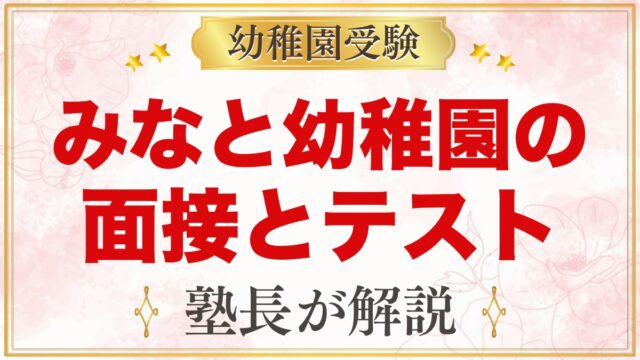 みなと幼稚園の面接とテスト｜「事前の準備は不用」の意味と当日の心構え