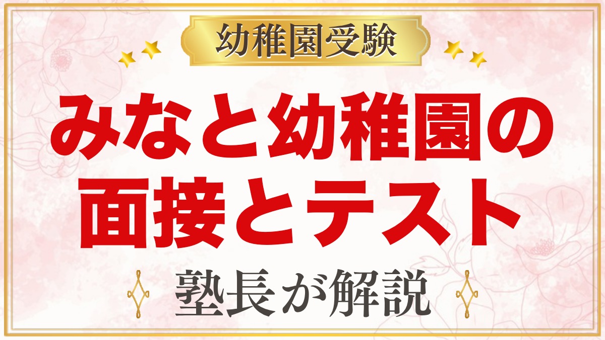 みなと幼稚園の面接とテスト｜「事前の準備は不用」の意味と当日の心構え