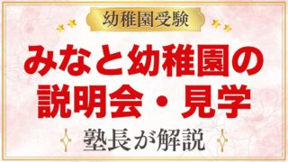 みなと幼稚園の説明会・見学｜説明会の内容と平日見学・さくらんぼの生かし方