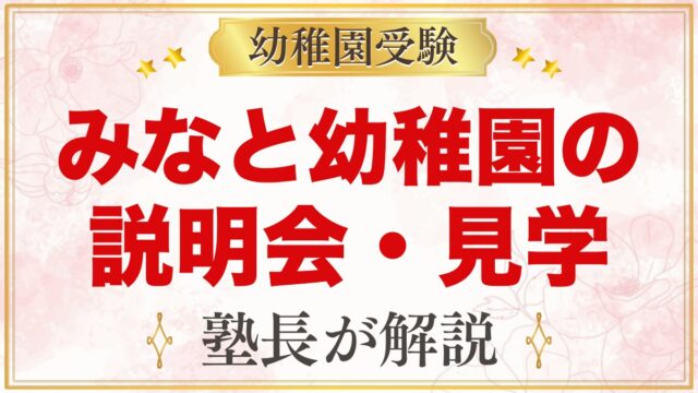 みなと幼稚園の説明会・見学｜説明会の内容と平日見学・さくらんぼの生かし方