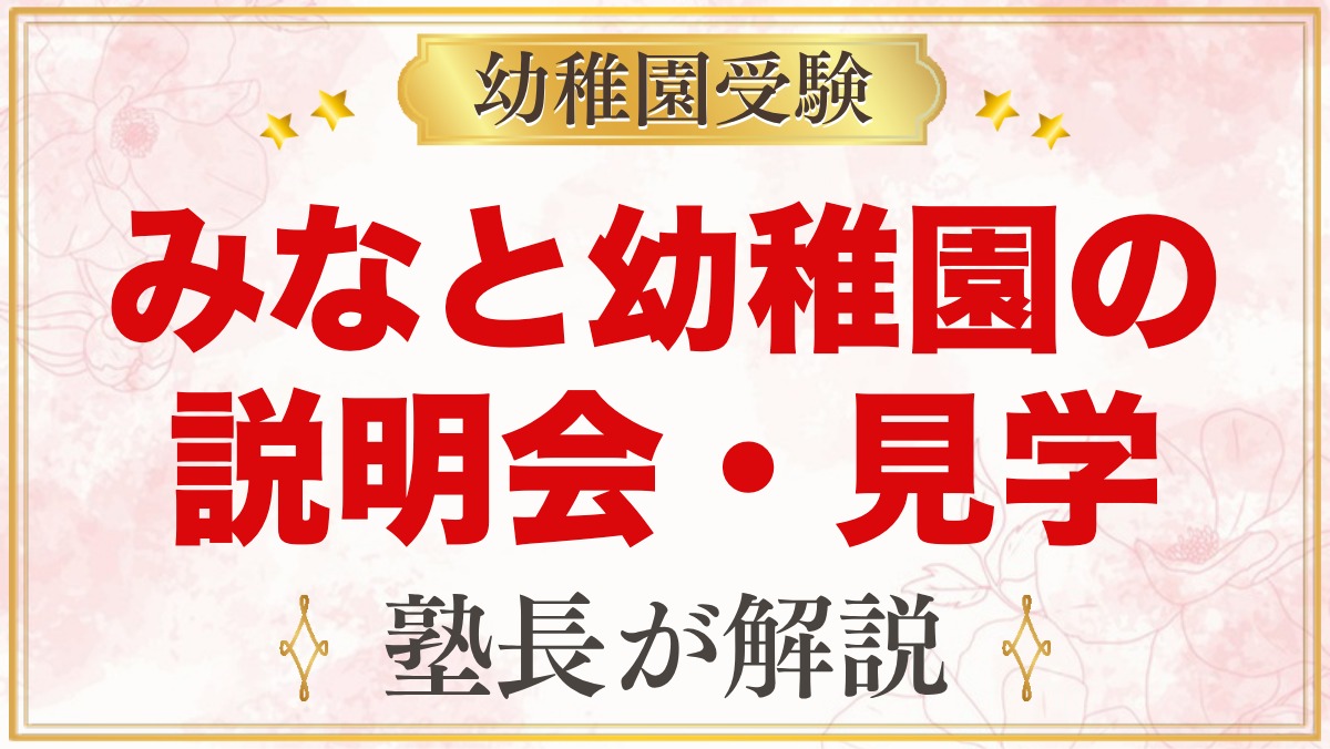 みなと幼稚園の説明会・見学｜説明会の内容と平日見学・さくらんぼの生かし方