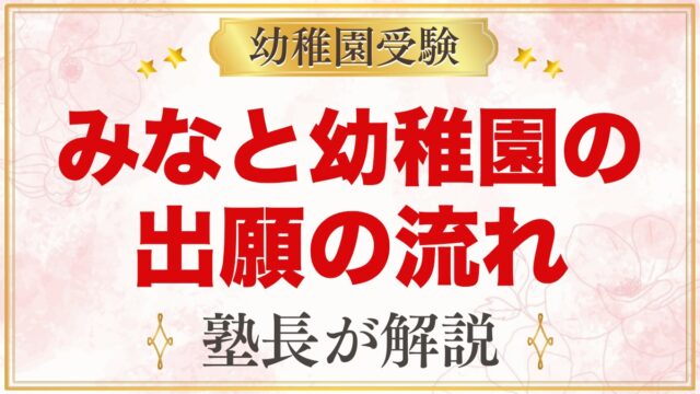 みなと幼稚園の出願方法｜願書配布・申込受付から入園手続きまでの流れ