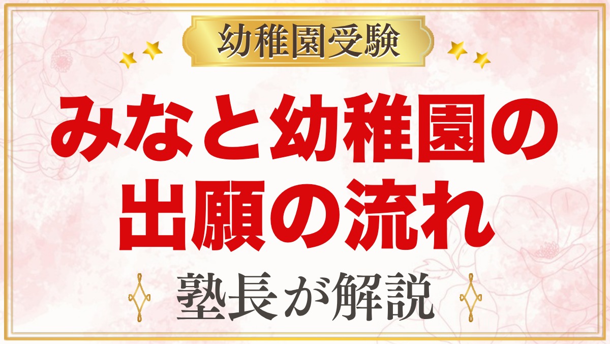 みなと幼稚園の出願方法｜願書配布・申込受付から入園手続きまでの流れ