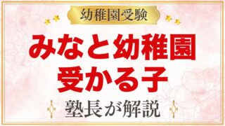 みなと幼稚園に受かる子の特徴｜教育方針の3つの柱から考える家庭の準備