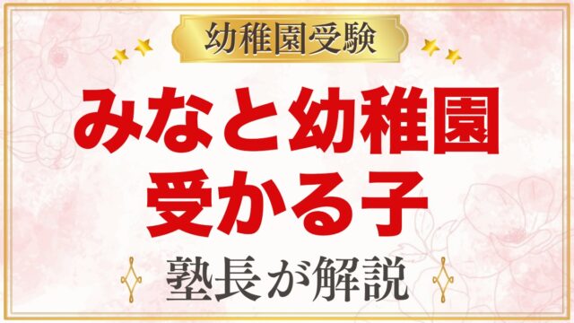 みなと幼稚園に受かる子の特徴｜教育方針の3つの柱から考える家庭の準備