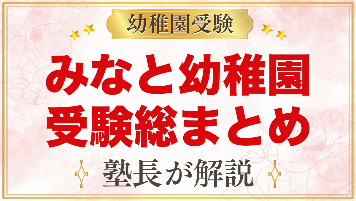 みなと幼稚園の受験ガイド総まとめ｜募集・学費・面接・園生活・アクセス