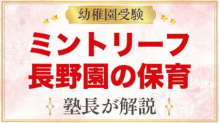 ミントリーフ・インターナショナル・プリスクール長野園（長野市）｜保育と受験準備