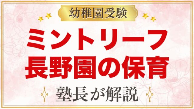 ミントリーフ・インターナショナル・プリスクール長野園（長野市）｜保育と受験準備