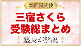 三宿さくら幼稚園の受験ガイド総まとめ｜募集・学費・親子面接・園生活・アクセス