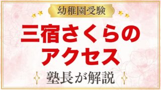 三宿さくら幼稚園のアクセス｜三軒茶屋・池尻大橋からの通園と園バス