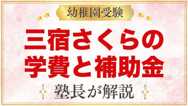 三宿さくら幼稚園の学費｜入園料・保育料・バス代と世田谷区の補助金