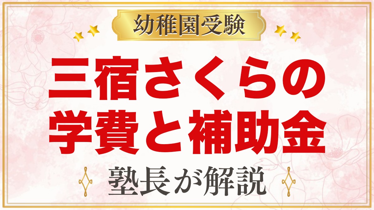 三宿さくら幼稚園の学費｜入園料・保育料・バス代と世田谷区の補助金