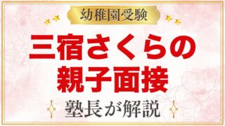 三宿さくら幼稚園の親子面接｜公式の案内と元面接官が考える家庭の準備