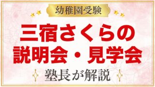 三宿さくら幼稚園の説明会・見学会｜日程・予約方法と見ておきたい点