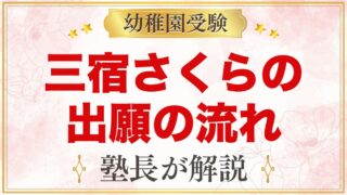 三宿さくら幼稚園の出願方法｜願書配布・整理券から入園手続きまでの流れ