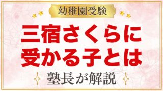 三宿さくら幼稚園に受かる子の特徴｜保育内容から考える家庭の準備